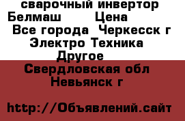 сварочный инвертор Белмаш-280 › Цена ­ 4 000 - Все города, Черкесск г. Электро-Техника » Другое   . Свердловская обл.,Невьянск г.